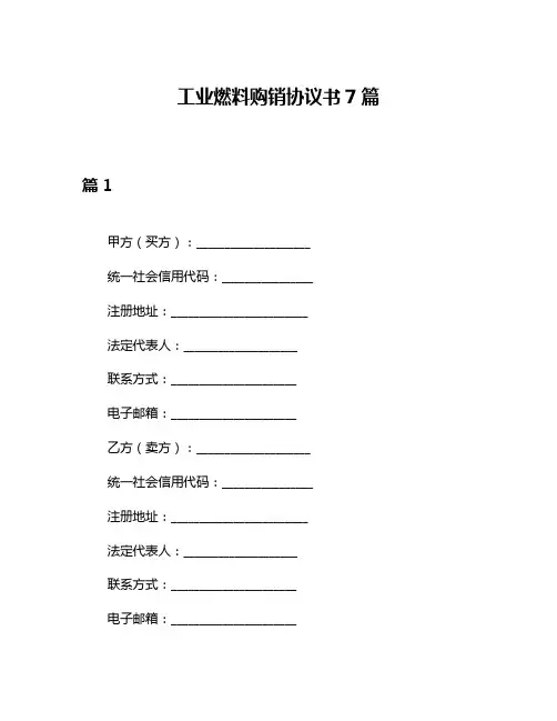 工业燃料购销协议书7篇
