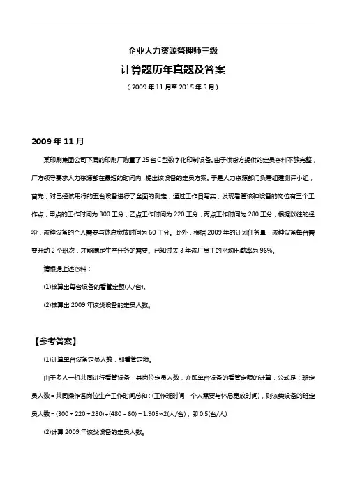 企业人力资源管理师三级-计算题历年真题与答案解析(2009年11月至20155月)