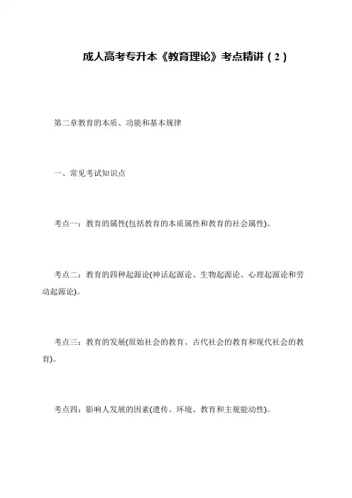 成人高考专升本《教育理论》考点精讲(2)