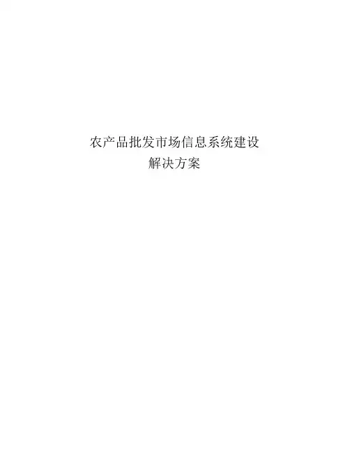 农产品批发市场信息系统建设解决方案
