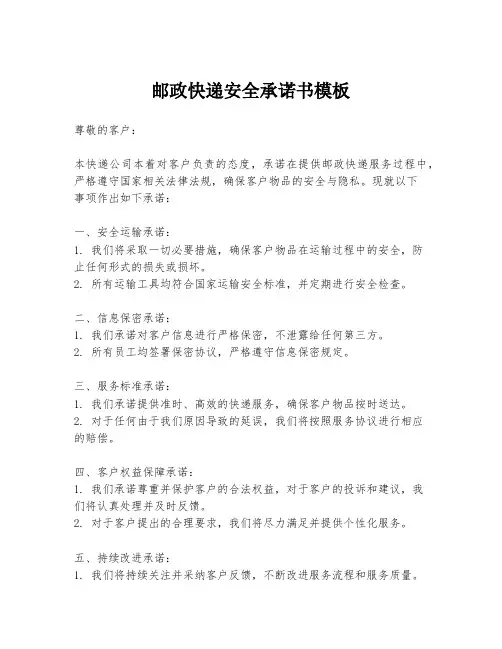 邮政快递安全承诺书模板