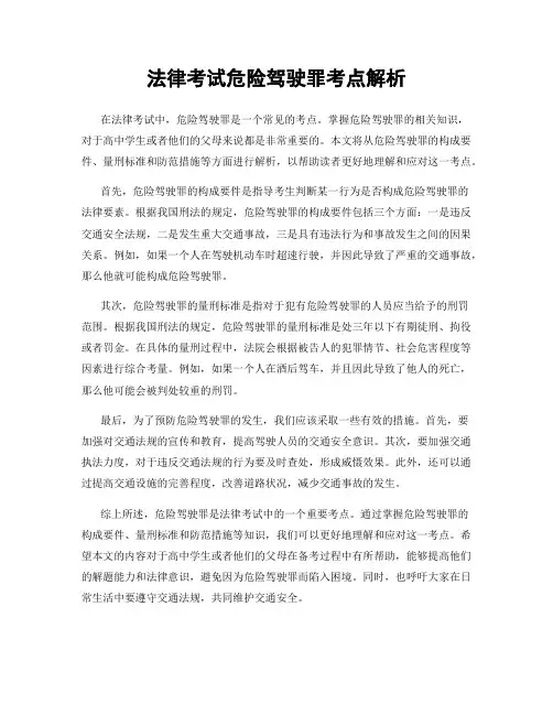 法律考试危险驾驶罪考点解析