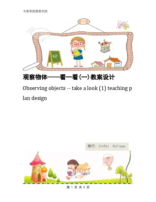 观察物体——看一看(一)教案设计