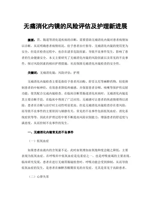 无痛消化内镜的风险评估及护理新进展