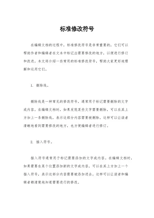 标准修改符号