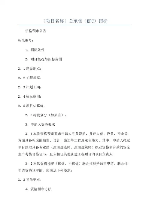 (项目名称)总承包(EPC)招标