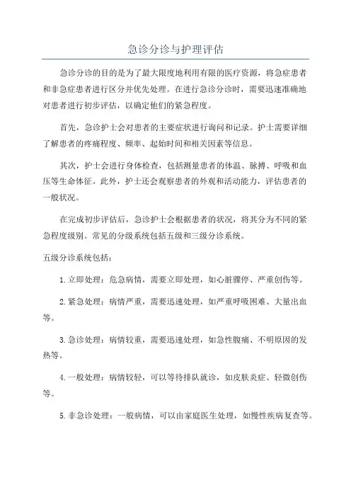 急诊分诊与护理评估