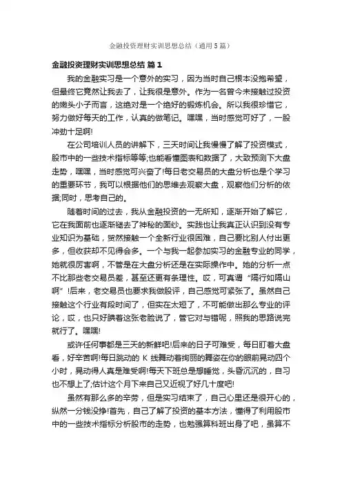 金融投资理财实训思想总结（通用5篇）