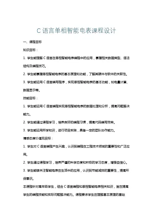 C语言单相智能电表课程设计