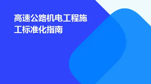 高速公路机电工程施工标准化指南