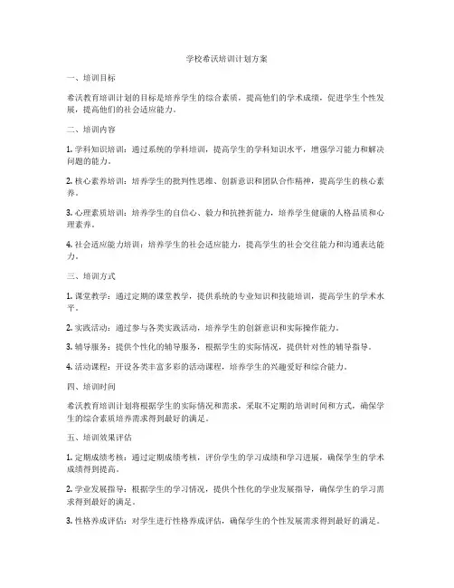 学校希沃培训计划方案