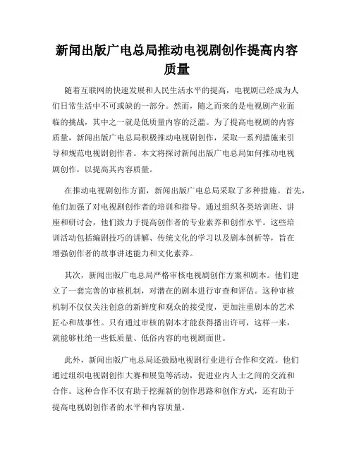 新闻出版广电总局推动电视剧创作提高内容质量