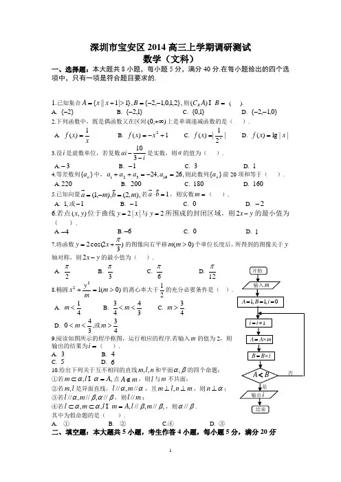 深圳市宝安区2014届上学期末高三调研测试文科数学试卷