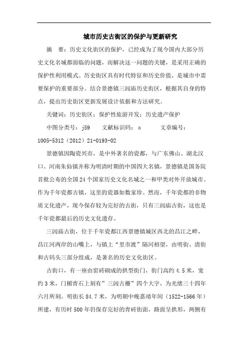 城市历史古街区的保护与更新研究