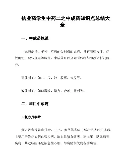 执业药学生中药二之中成药知识点总结大全