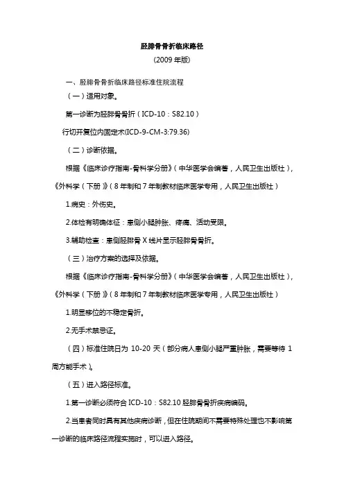 骨科胫腓骨临床路径