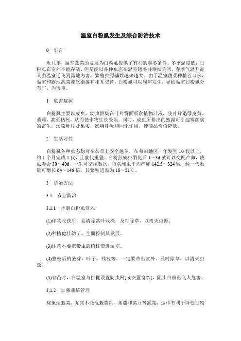 温室白粉虱发生及综合防治技术