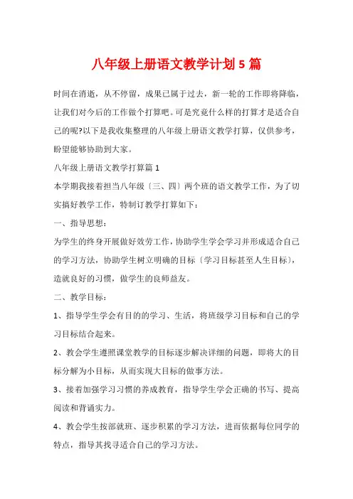 八年级上册语文教学计划5篇