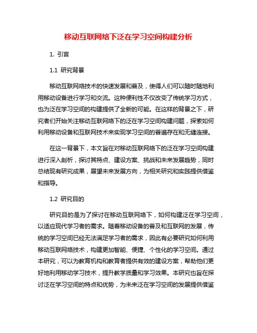 移动互联网络下泛在学习空间构建分析