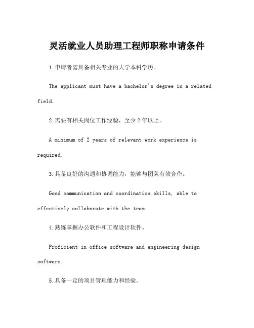 灵活就业人员助理工程师职称申请条件
