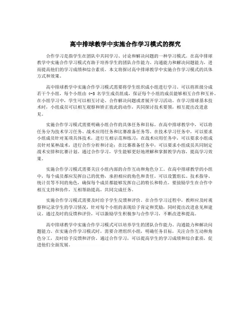 高中排球教学中实施合作学习模式的探究