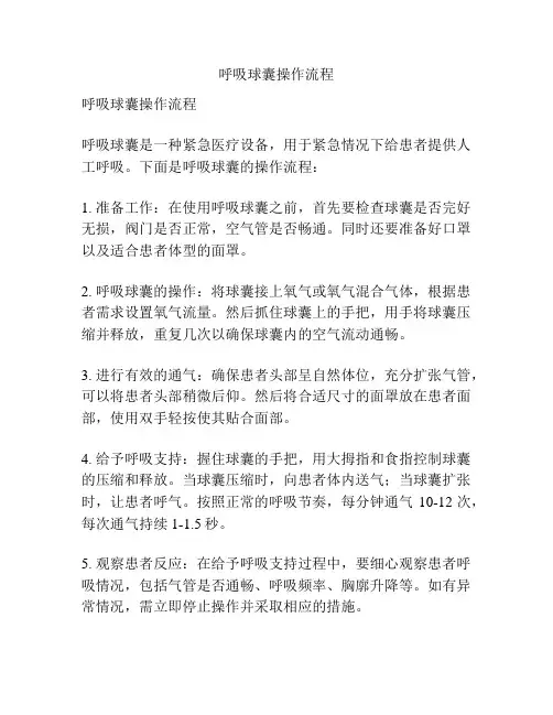 呼吸球囊操作流程