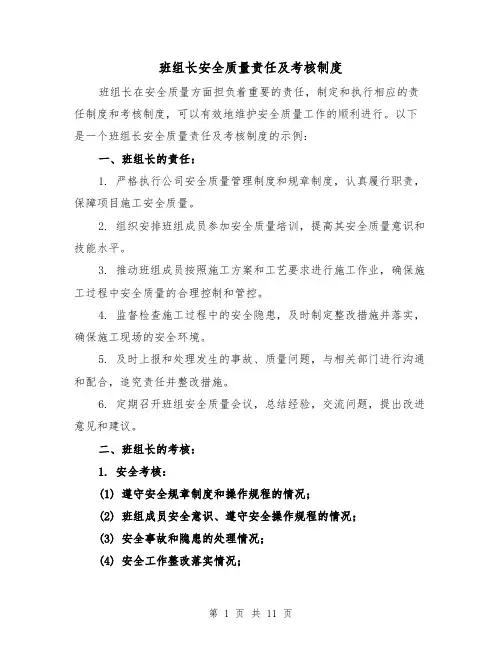 班组长安全质量责任及考核制度（四篇）