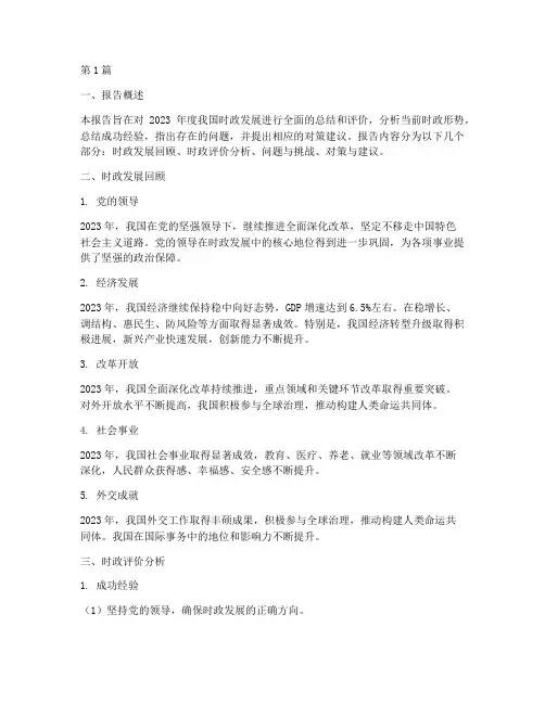 时政评价总结报告范文(3篇)