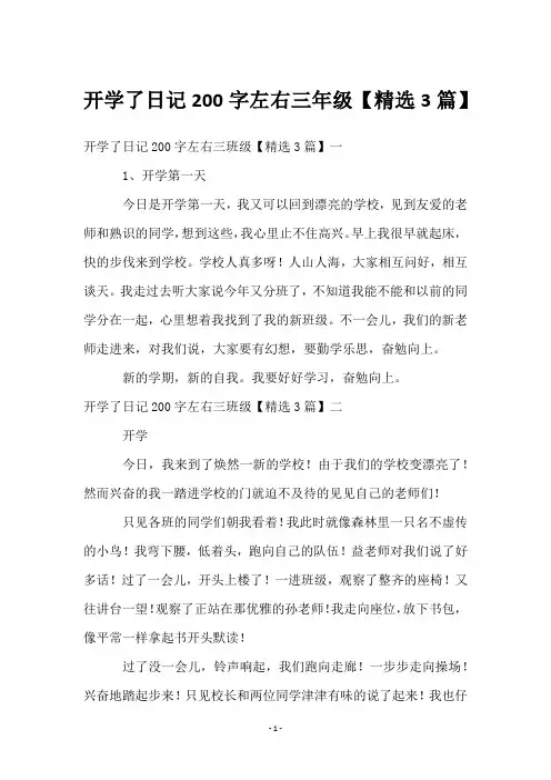 开学了日记200字左右三年级【3篇】