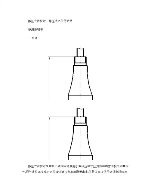 静压式液位计、静压式水位传感器使用说明书.