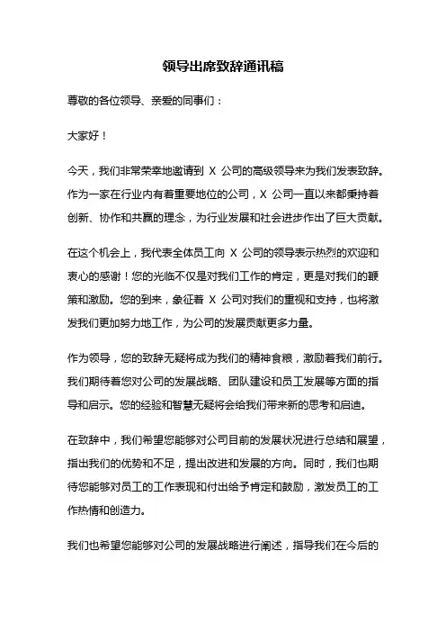 领导出席致辞通讯稿