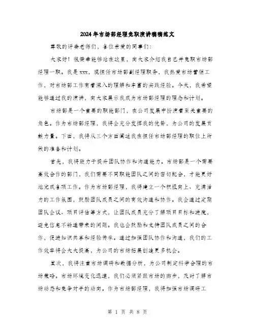 2024年市场部经理竞职演讲稿稿范文(四篇)