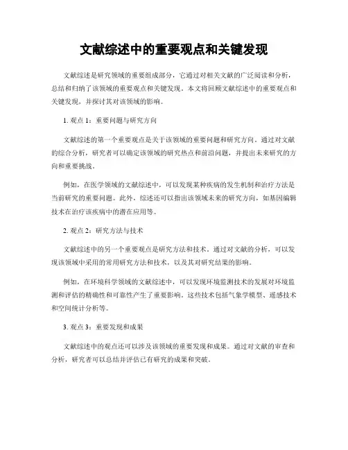 文献综述中的重要观点和关键发现