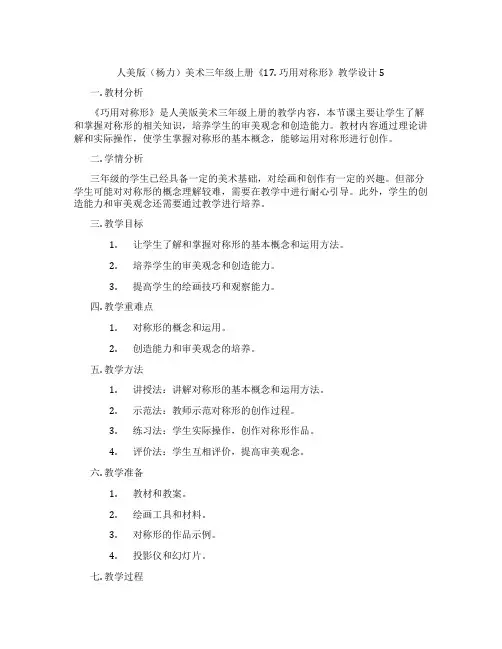人美版(杨力)美术三年级上册《17. 巧用对称形》教学设计5