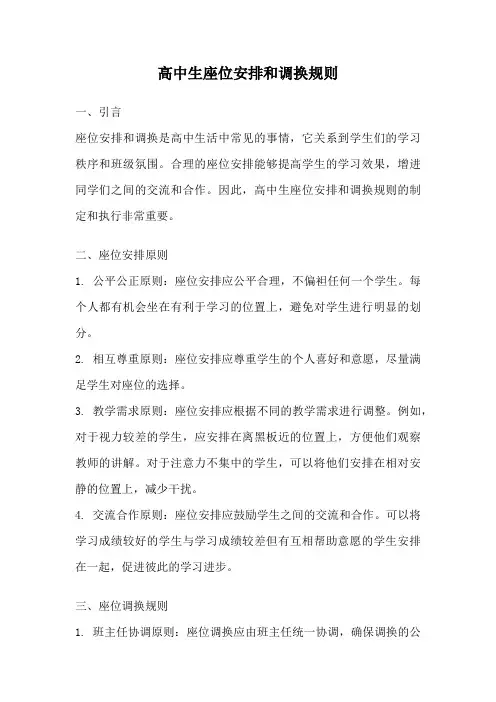 高中生座位安排和调换规则