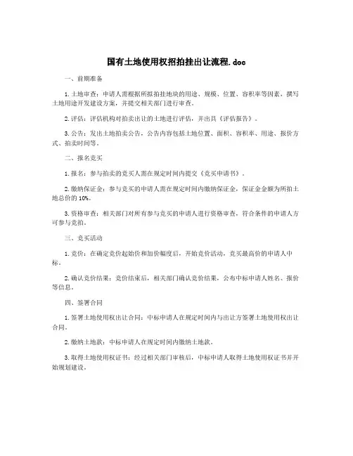 国有土地使用权招拍挂出让流程.doc