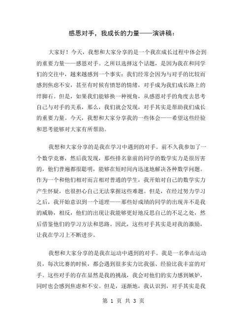 感恩对手,我成长的力量——演讲稿
