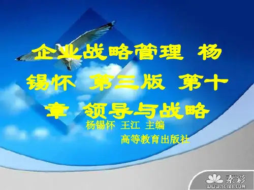 企业战略管理 杨锡怀 第三版 第十章 领导与战略 ppt课件