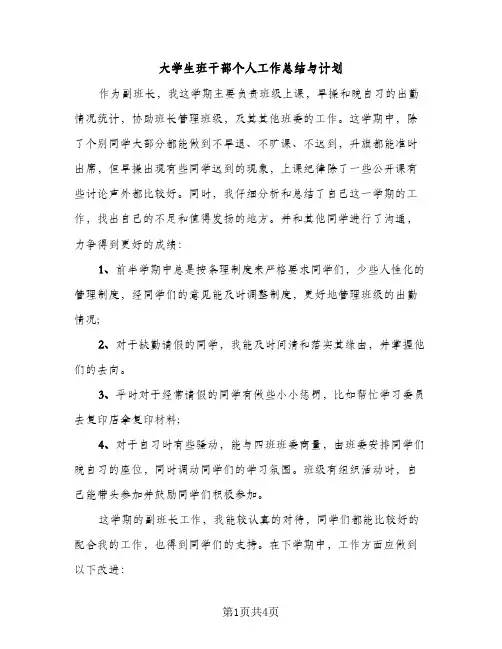 大学生班干部个人工作总结与计划（2篇）