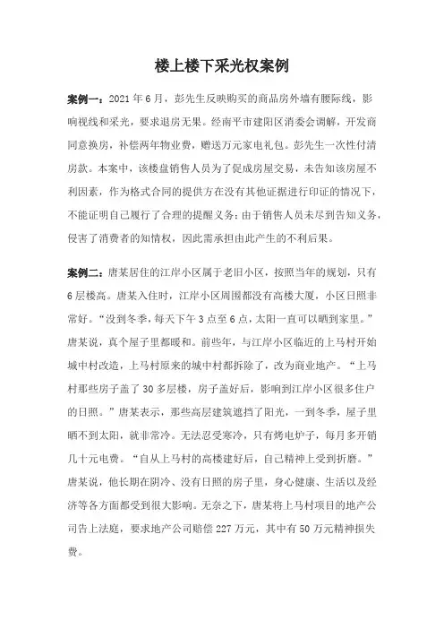 楼上楼下采光权案例