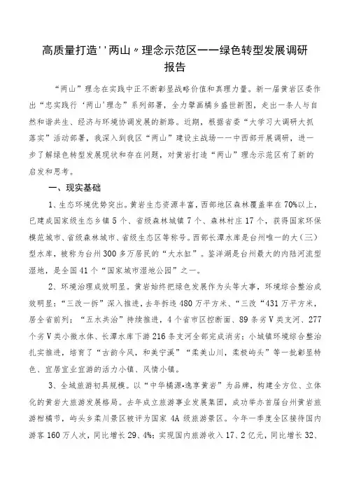 高质量打造“两山”理念示范区——绿色转型发展调研报告