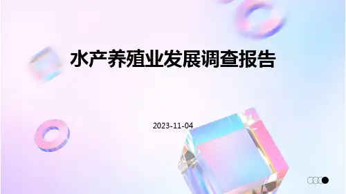 水产养殖业发展调查报告