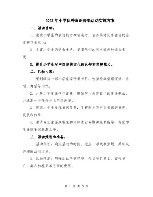 2023年小学优秀童谣传唱活动实施方案