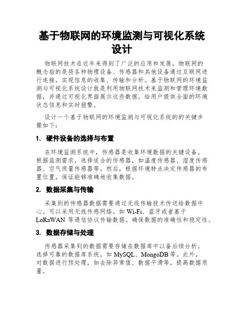 基于物联网的环境监测与可视化系统设计