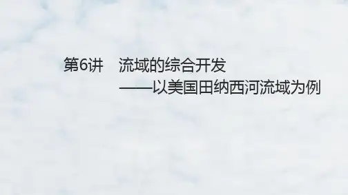 高三地理一轮复习精品课件3：4.6流域的综合开发——以美国田纳西河为例