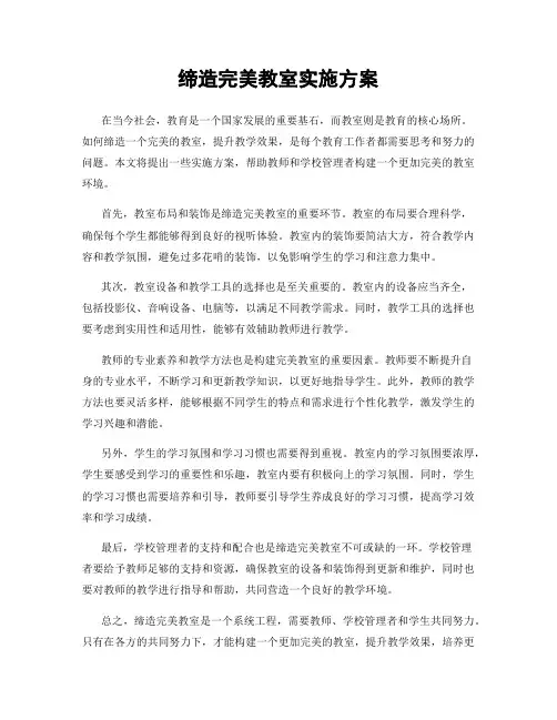 缔造完美教室实施方案