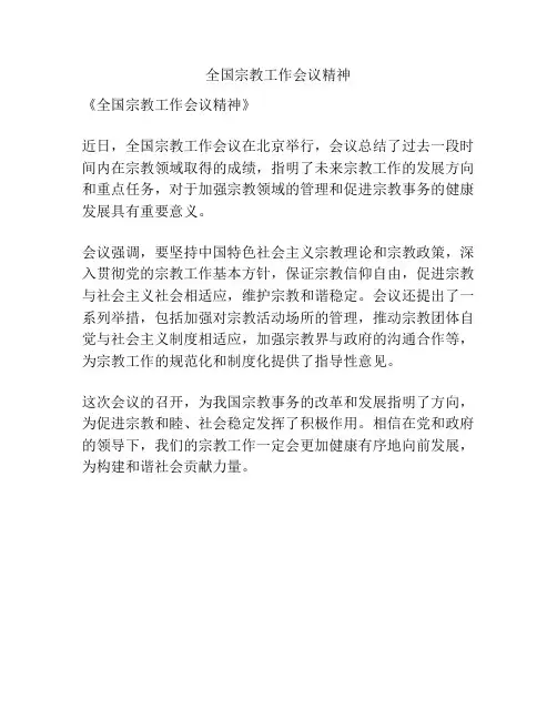 全国宗教工作会议精神