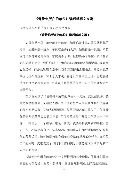 《善待你所在的单位》读后感范文9篇