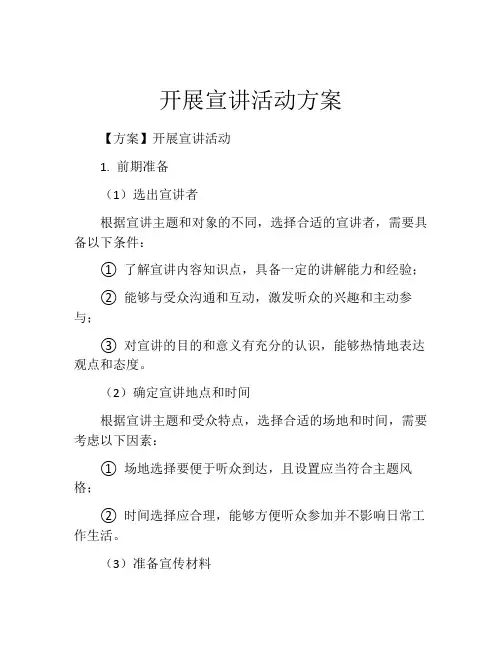 开展宣讲活动方案