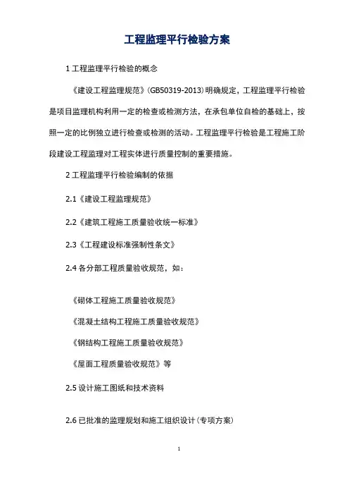 工程监理平行检验方案